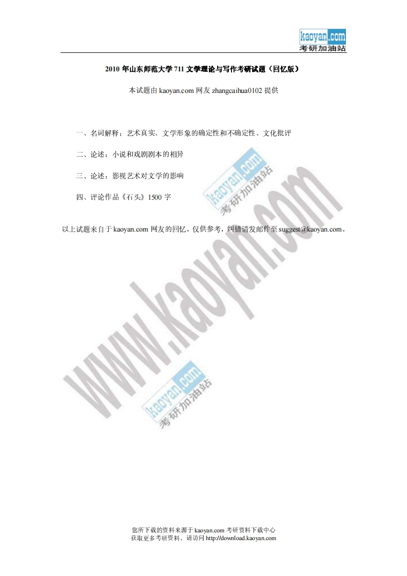 山东师范大学711文学理论与写作2010年考研试题（回忆版）