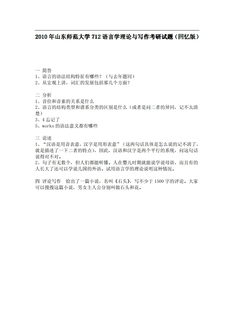 山东师范大学712语言学理论与写作2010年考研试题（回忆版）-学习资源网 - 分享优质学习资料