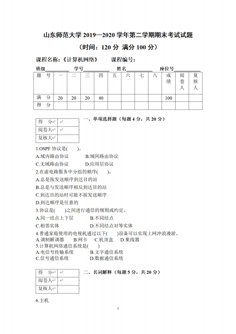 山东师范大学《计算机网络》2019-2020学年第二学期期末试卷-学习资源网 - 学习助手专注分享优质学习资源