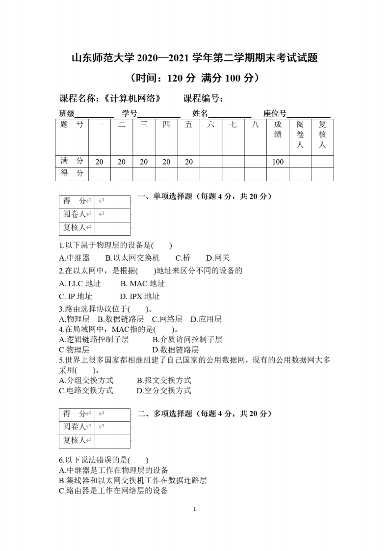 山东师范大学《计算机网络》2020-2021学年第二学期期末试卷-学习资源网 - 学习助手专注分享优质学习资源