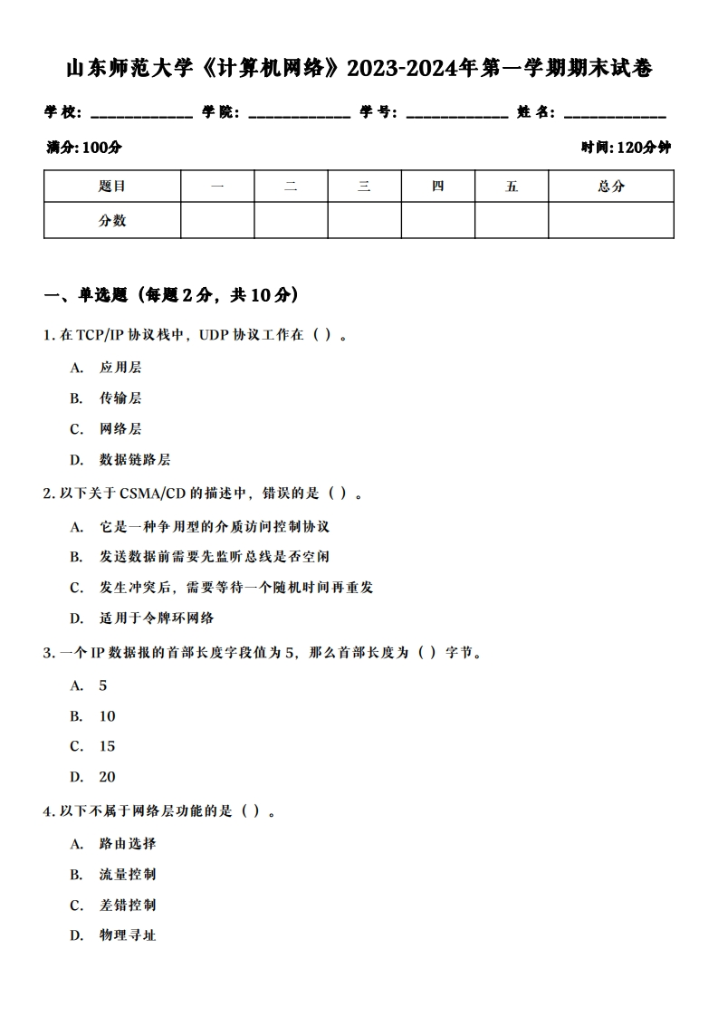 山东师范大学《计算机网络》2023-2024学年第一学期期末试卷-学习资源网 - 学习助手专注分享优质学习资源