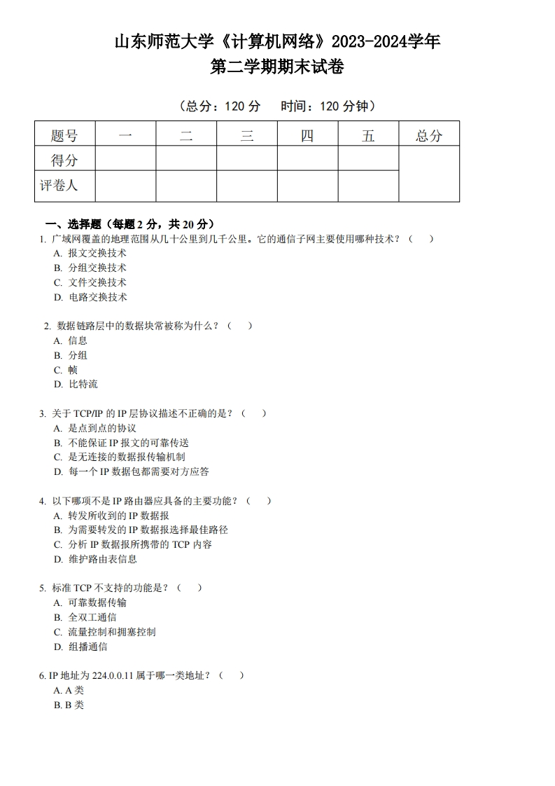 山东师范大学《计算机网络》2023-2024学年第二学期期末试卷(1)