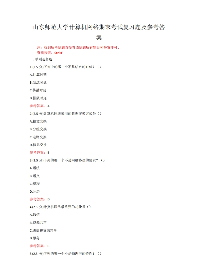 山东师范大学《计算机网络》期末考试复习题及参考答案