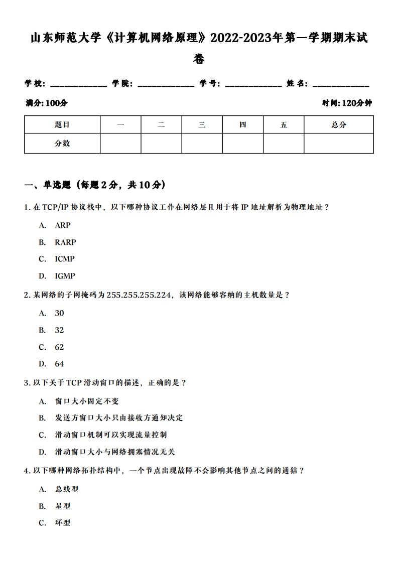 山东师范大学《计算机网络原理》2022-2023学年第一学期期末试卷-学习资源网 - 学习助手专注分享优质学习资源