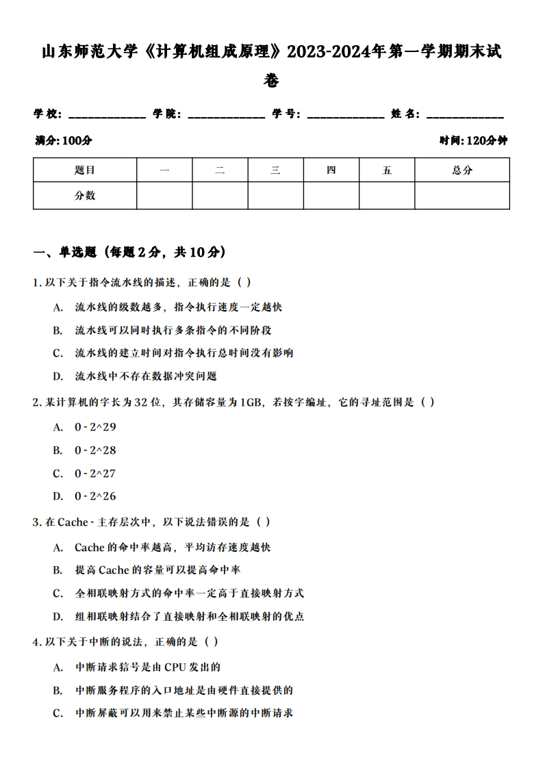 山东师范大学《计算机网络原理》2023-2024学年第一学期期末试卷-学习资源网 - 学习助手专注分享优质学习资源