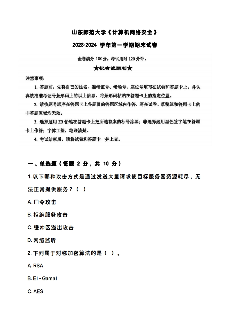 山东师范大学《计算机网络安全》2023-2024学年第一学期期末试卷-学习资源网 - 学习助手专注分享优质学习资源