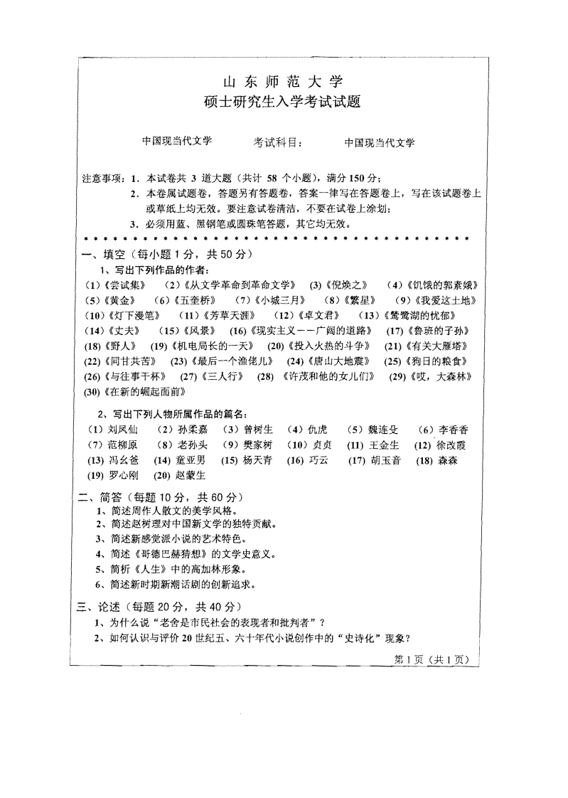 山东师范大学中国现当代文学2010年考研试题