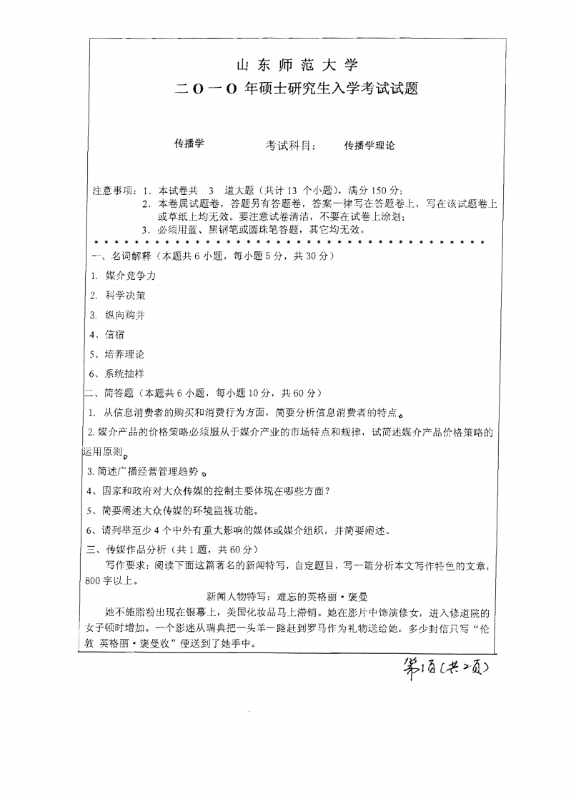 山东师范大学传媒学理论2010年考研试题