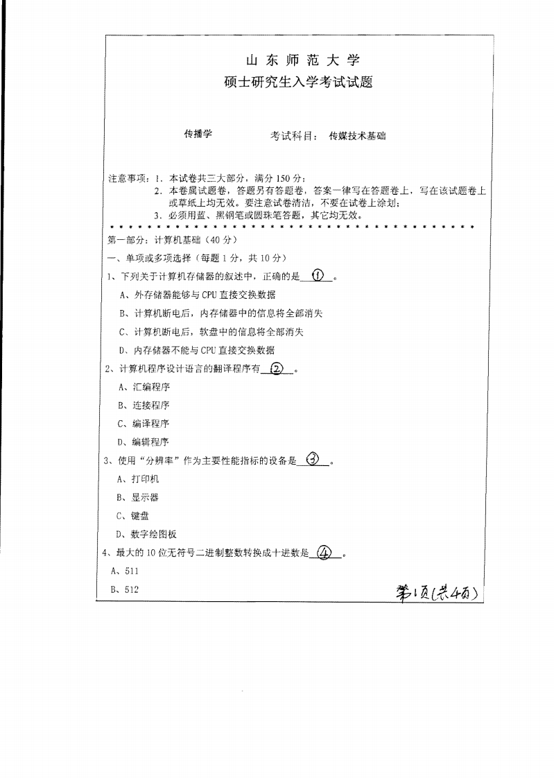 山东师范大学传媒技术基础2010年考研试题