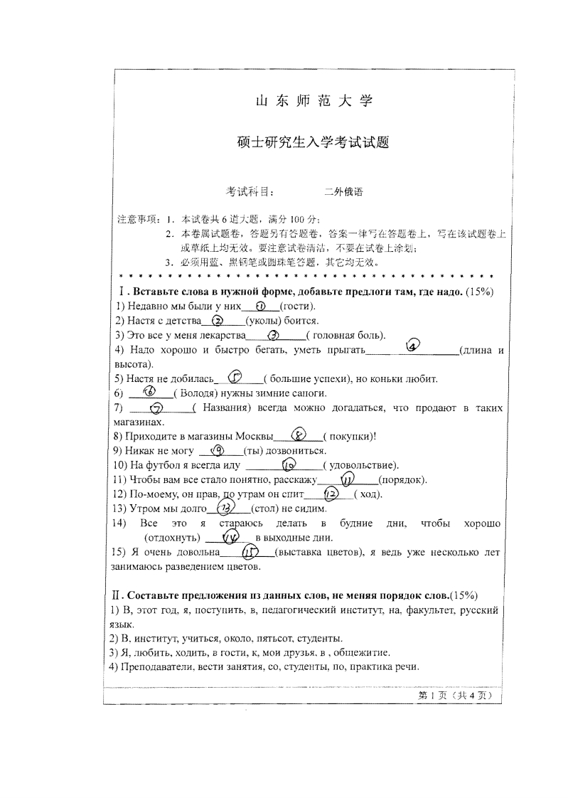山东师范大学俄语2010年考研试题