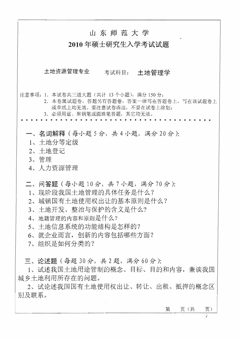 山东师范大学土地管理学2010年考研试题-学习资源网 - 分享优质学习资料