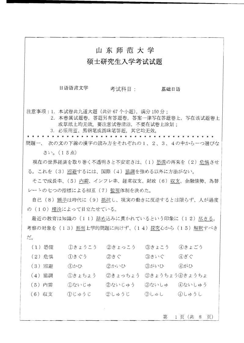山东师范大学基础日语2010年考研试题-学习资源网 - 分享优质学习资料