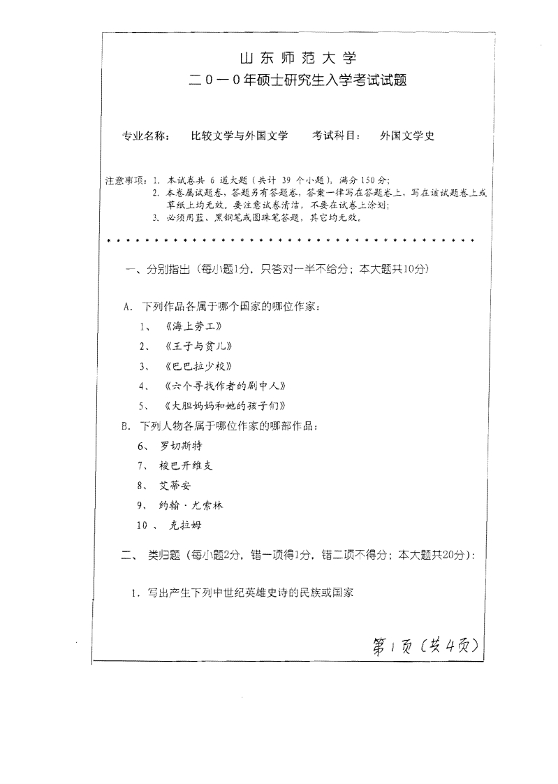 山东师范大学外国文学史2010年考研试题-学习资源网 - 分享优质学习资料