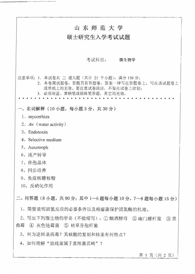 山东师范大学微生物学2010年考研试题