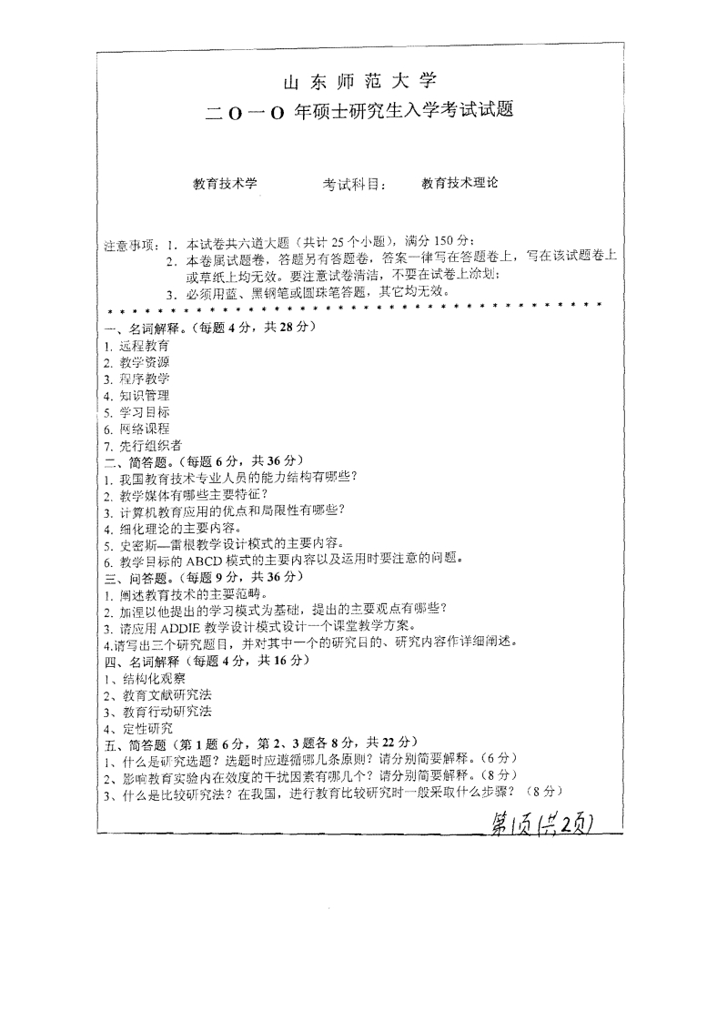 山东师范大学教育技术理论2010年考研试题