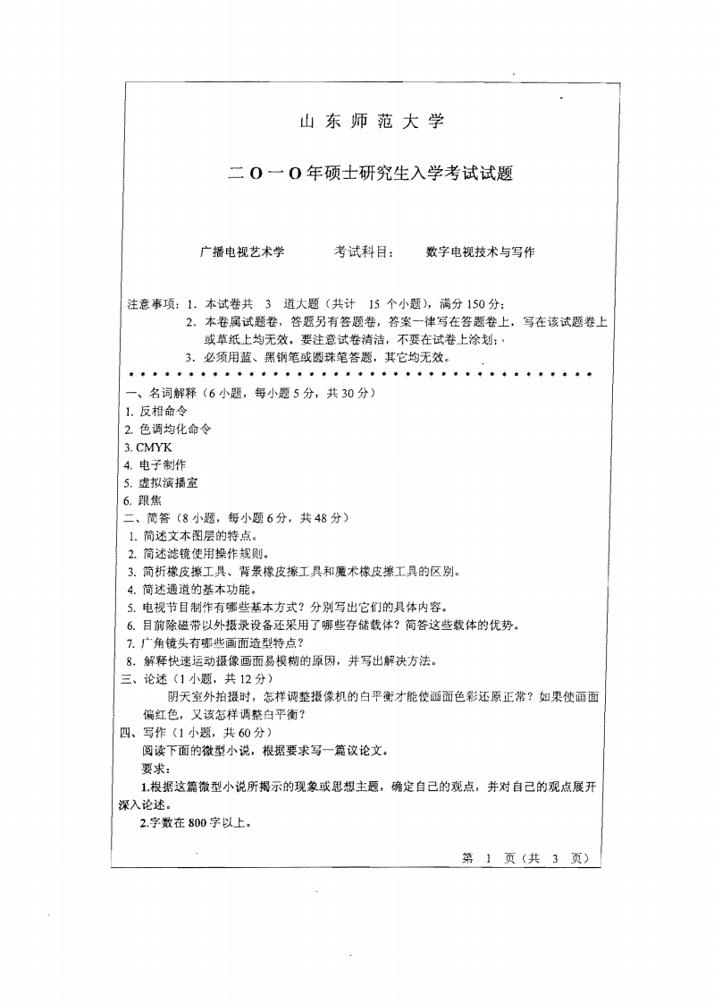 山东师范大学数字电视技术与写作2010年考研试题
