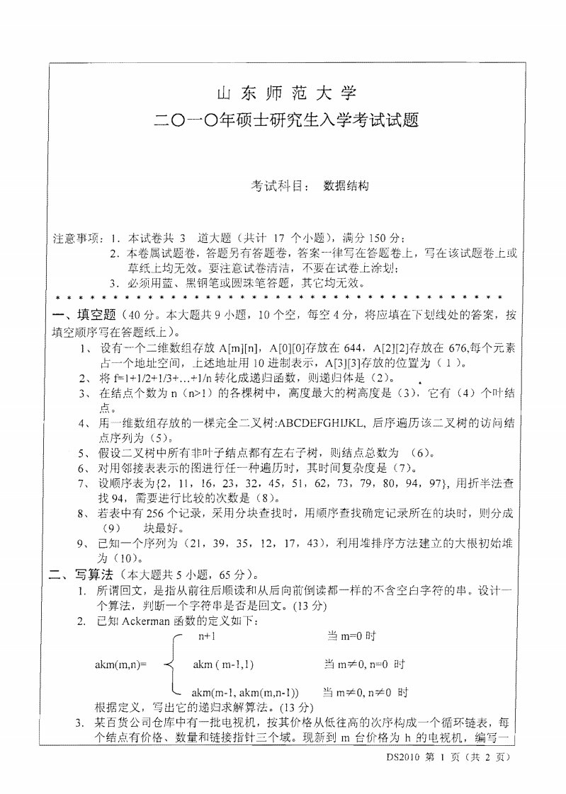 山东师范大学数据结构2010年考研试题
