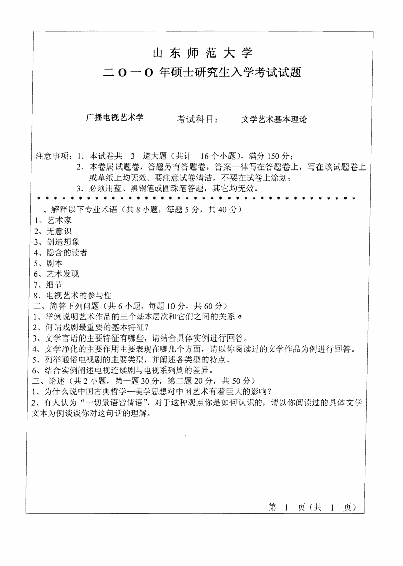 山东师范大学文艺基本理论2010年考研试题