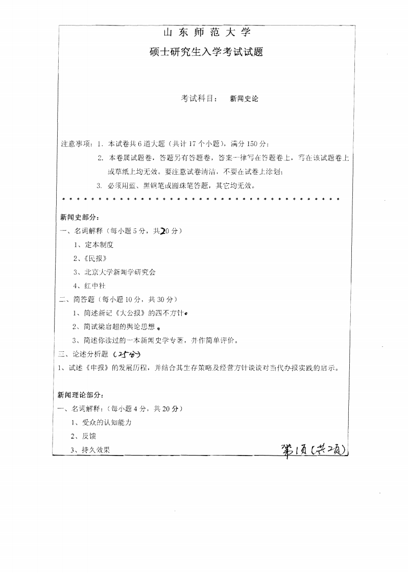 山东师范大学新闻史论2010年考研试题