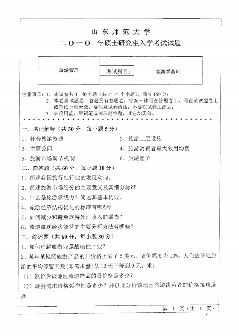 山东师范大学旅游学基础2010年考研试题
