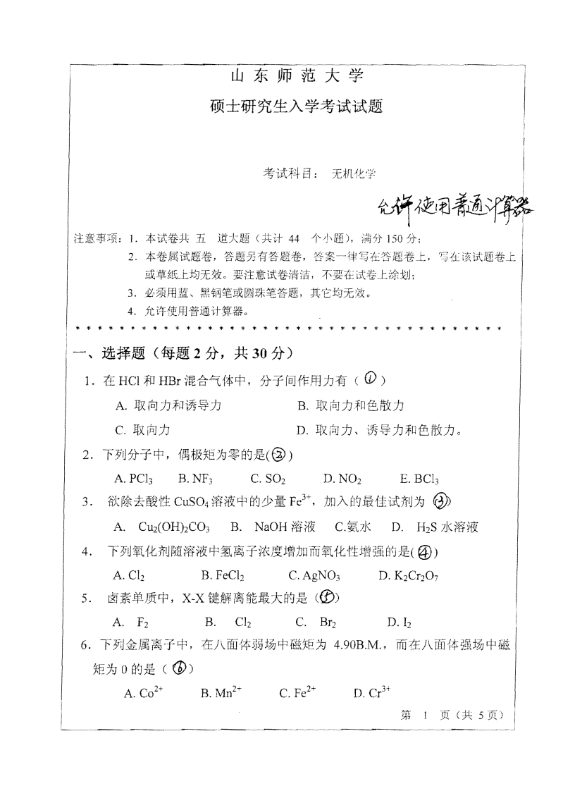山东师范大学无机化学2010年考研试题