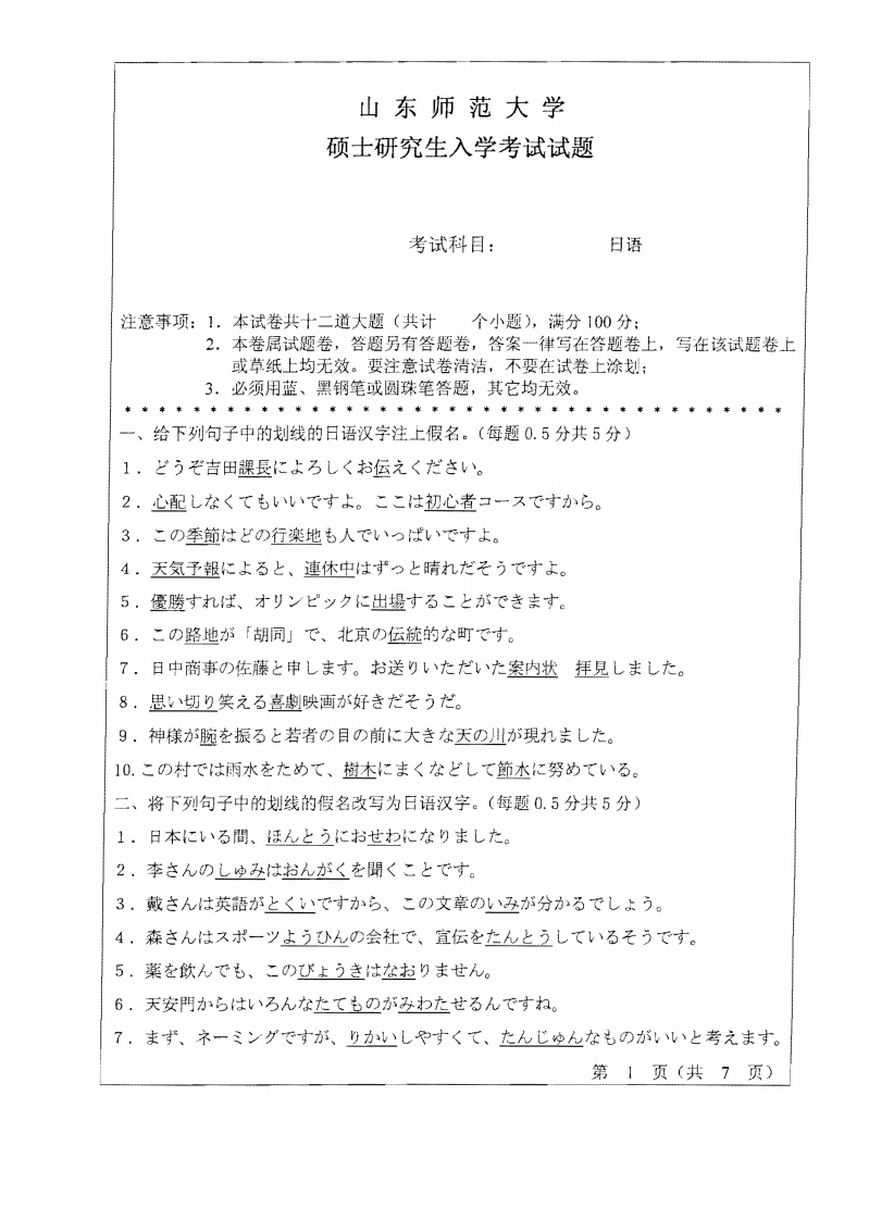山东师范大学日语2010年考研试题