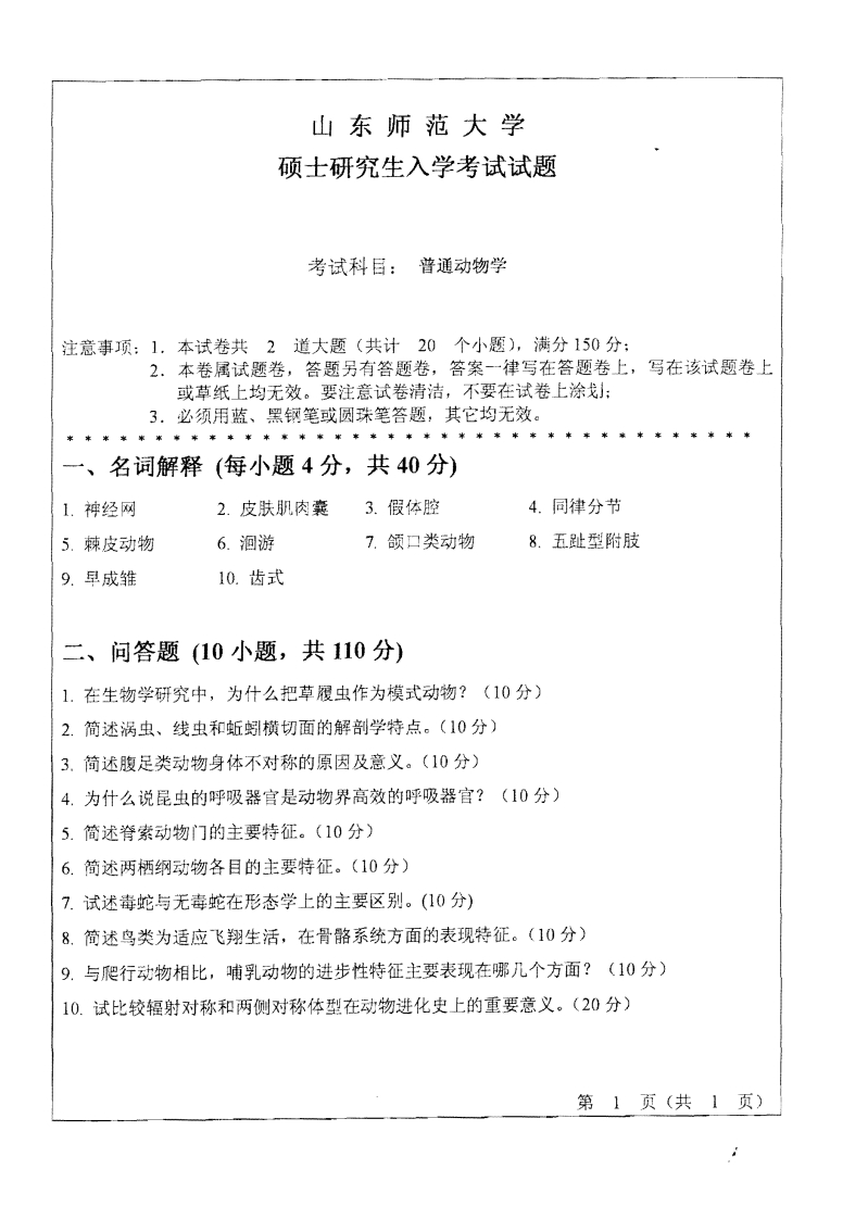 山东师范大学普通动物学2010年考研试题