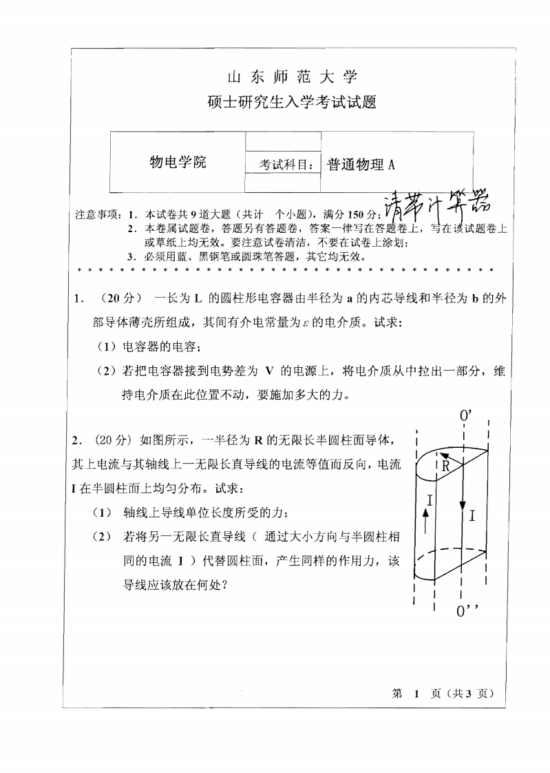 山东师范大学普通物理A2010年考研试题