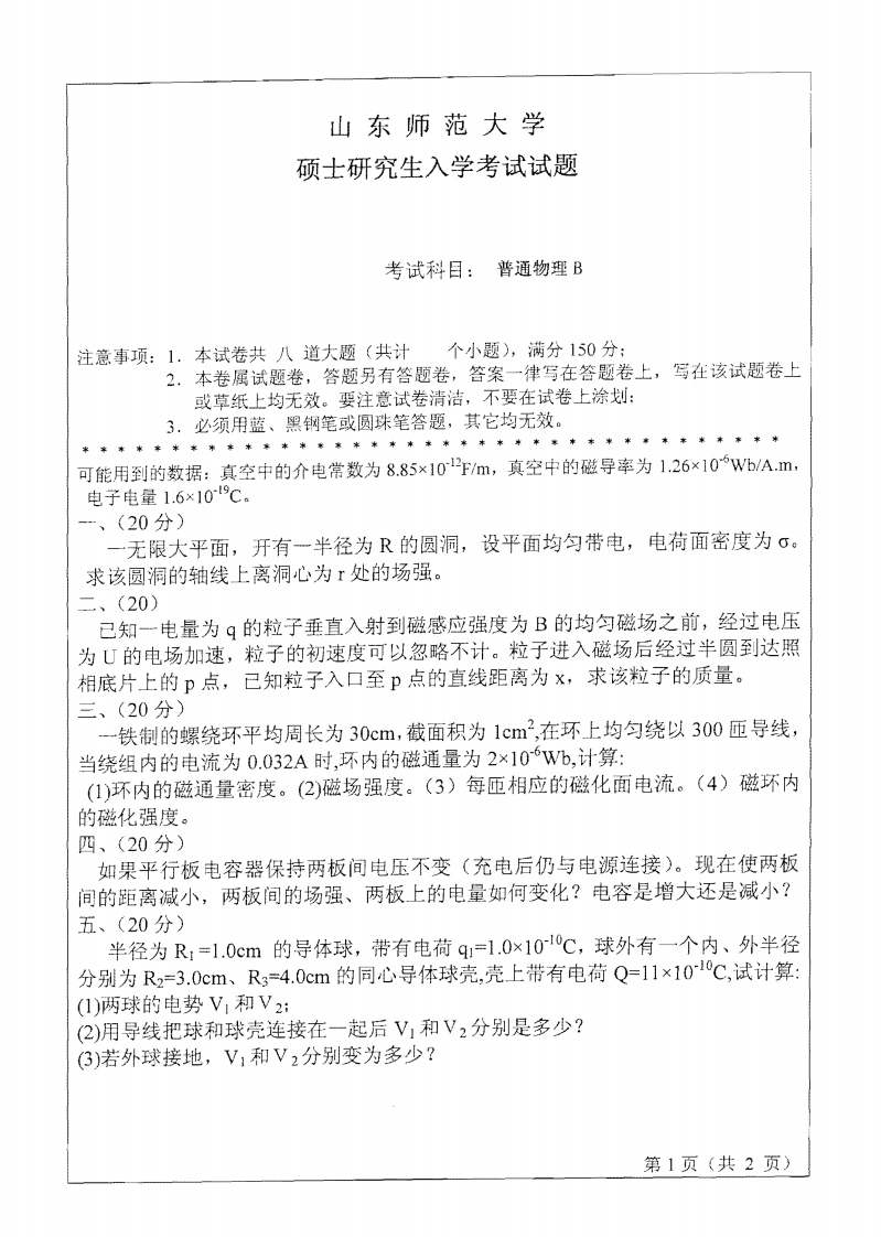 山东师范大学普通物理B2010年考研试题