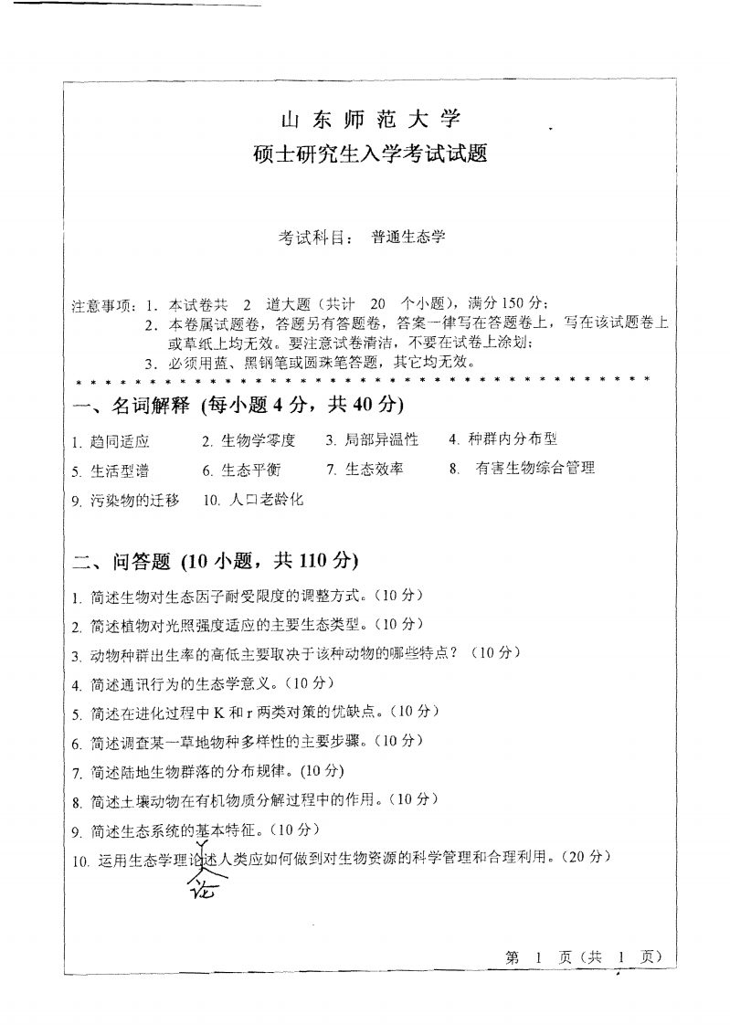 山东师范大学普通生态学2010年考研试题