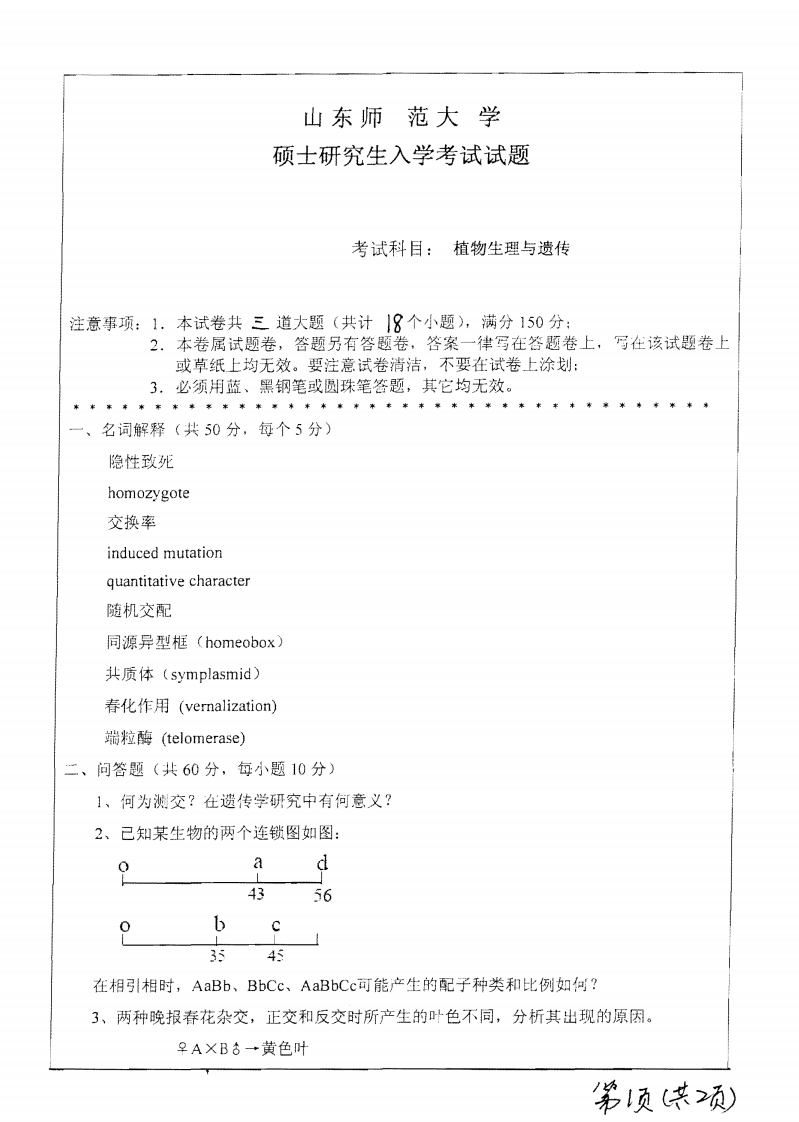 山东师范大学植物生理与遗传2010年考研试题-学习资源网 - 分享优质学习资料