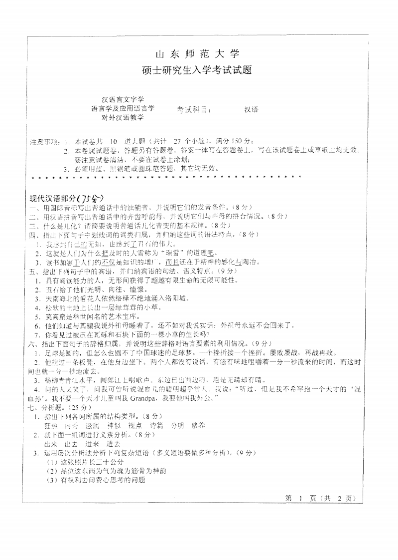 山东师范大学汉语2010年考研试题