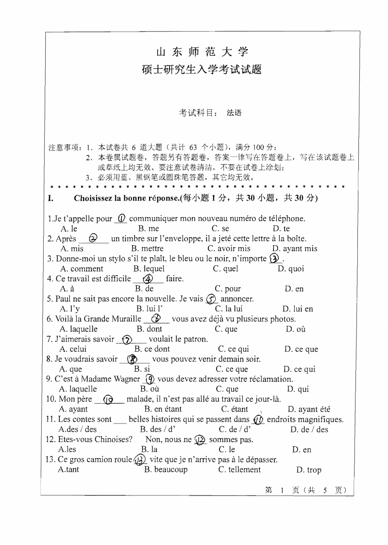 山东师范大学法语2010年考研试题
