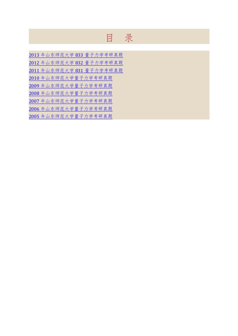 山东师范大学物理与电子科学学院822量子力学历年考研真题汇编
