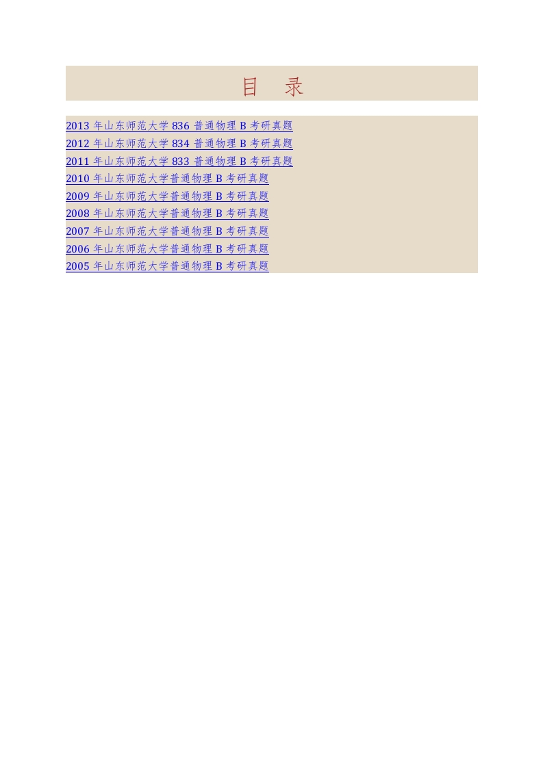 山东师范大学物理与电子科学学院824普通物理B历年考研真题汇编