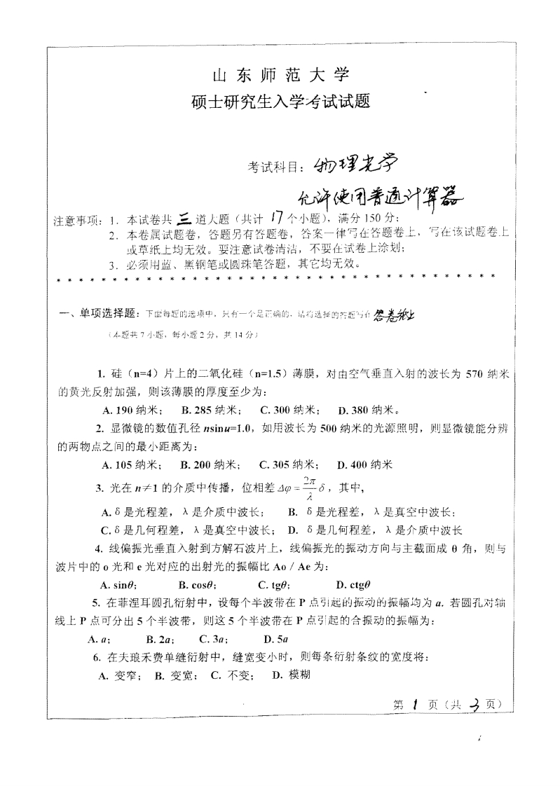 山东师范大学物理光学2010年考研试题-学习资源网 - 分享优质学习资料