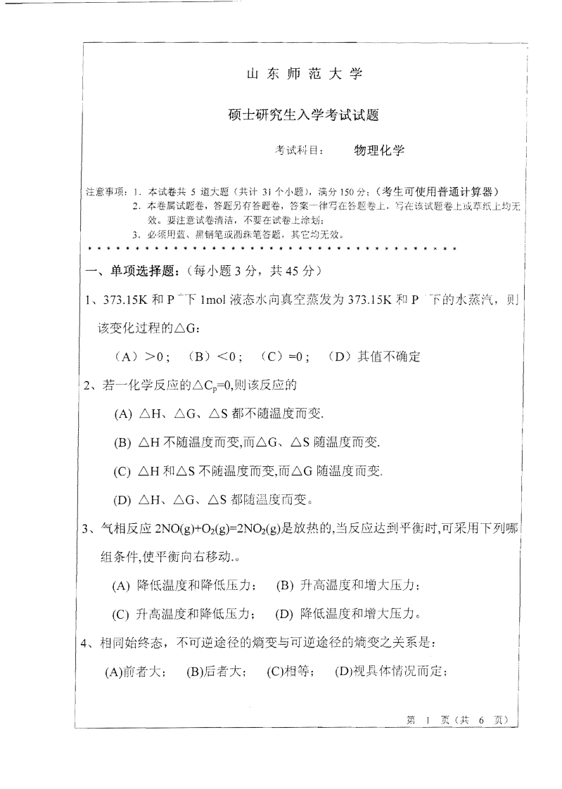 山东师范大学物理化学2010年考研试题