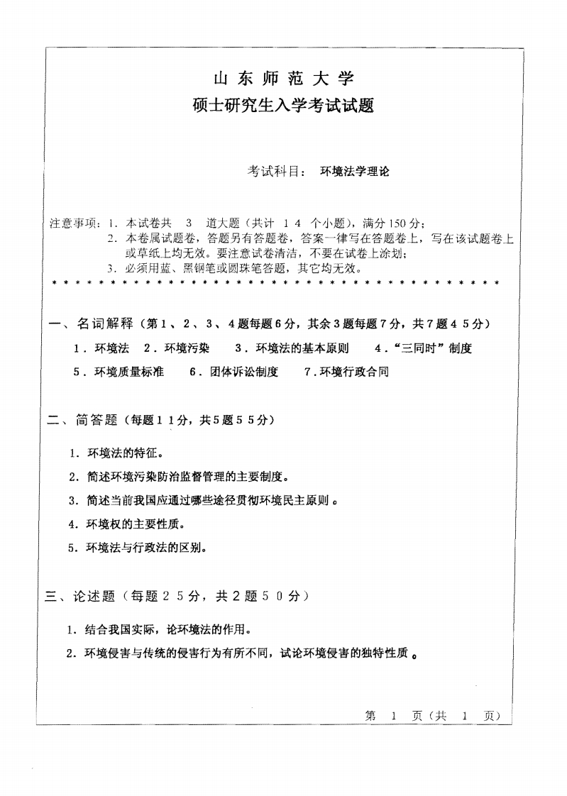 山东师范大学环境法学理论2010年考研试题