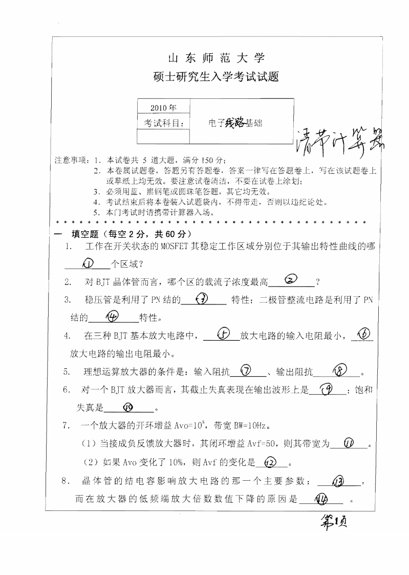 山东师范大学电子线路基础2010年考研试题-学习资源网 - 分享优质学习资料