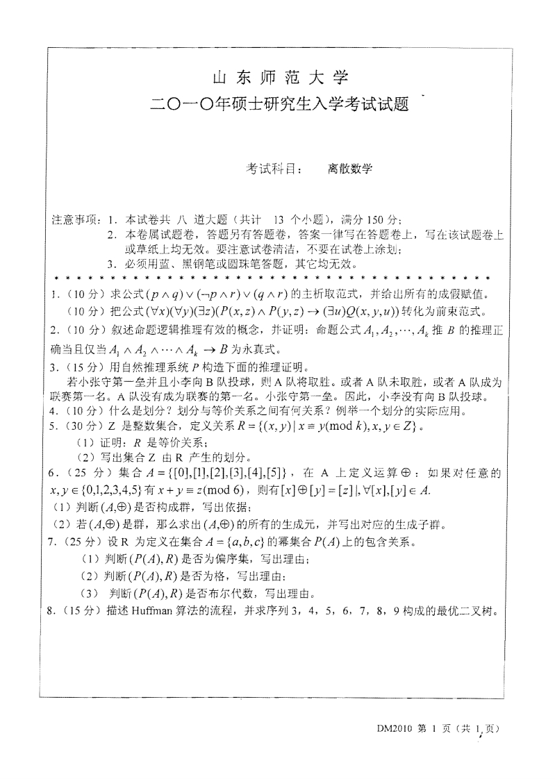 山东师范大学离散数学2010年考研试题