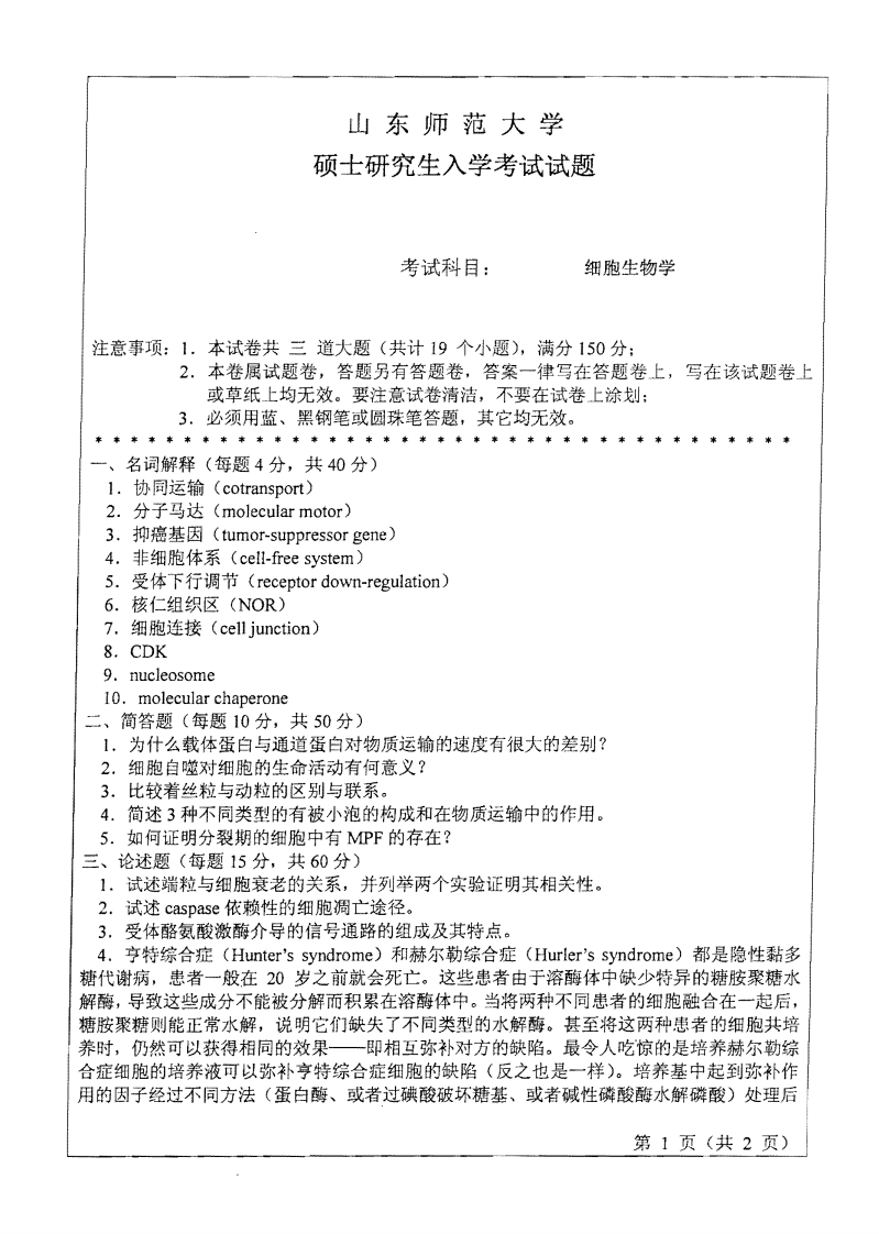 山东师范大学细胞生物学2010年考研试题