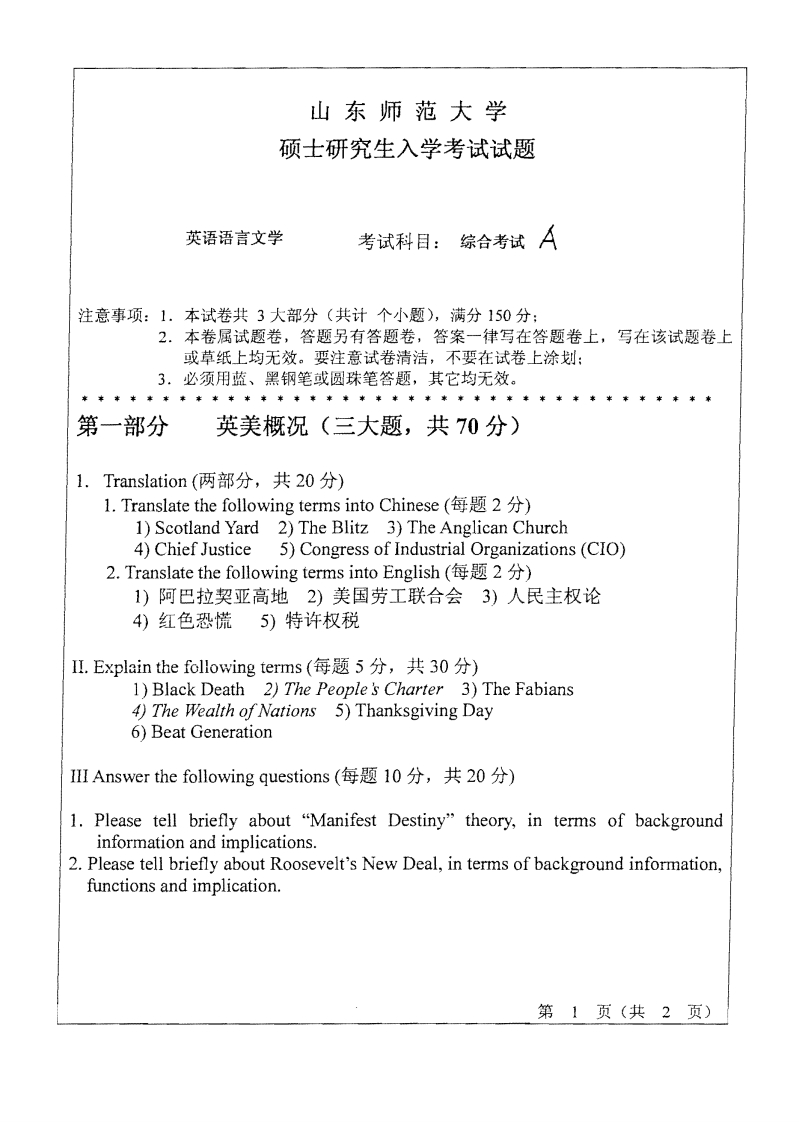 山东师范大学综合考试A2010年考研试题