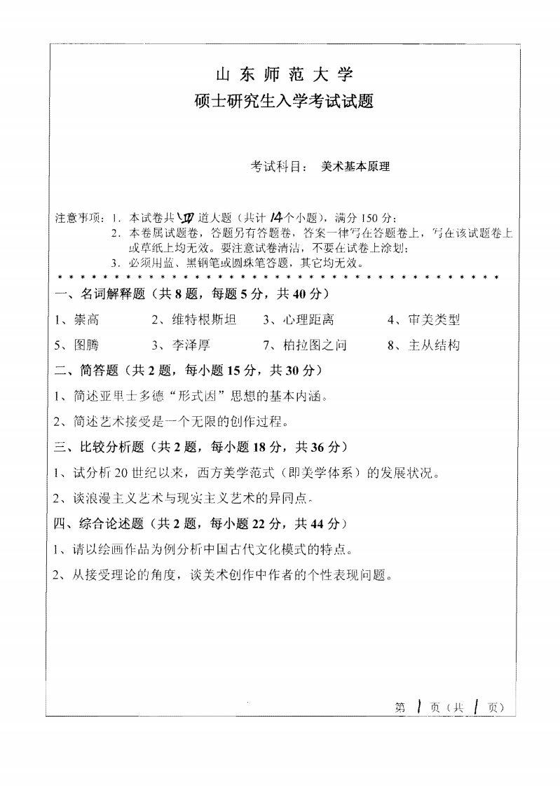 山东师范大学美学基本原理2010年考研试题