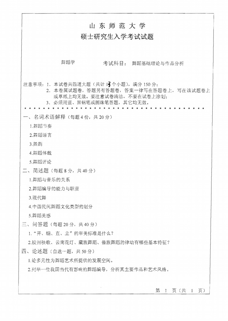 山东师范大学舞蹈基础与作品分析2010年考研试题-学习资源网 - 分享优质学习资料