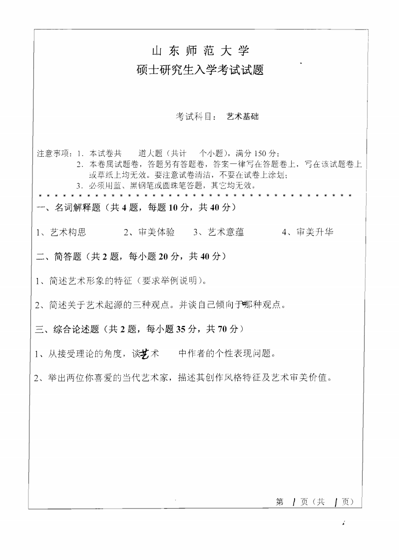 山东师范大学艺术基础2010年考研试题
