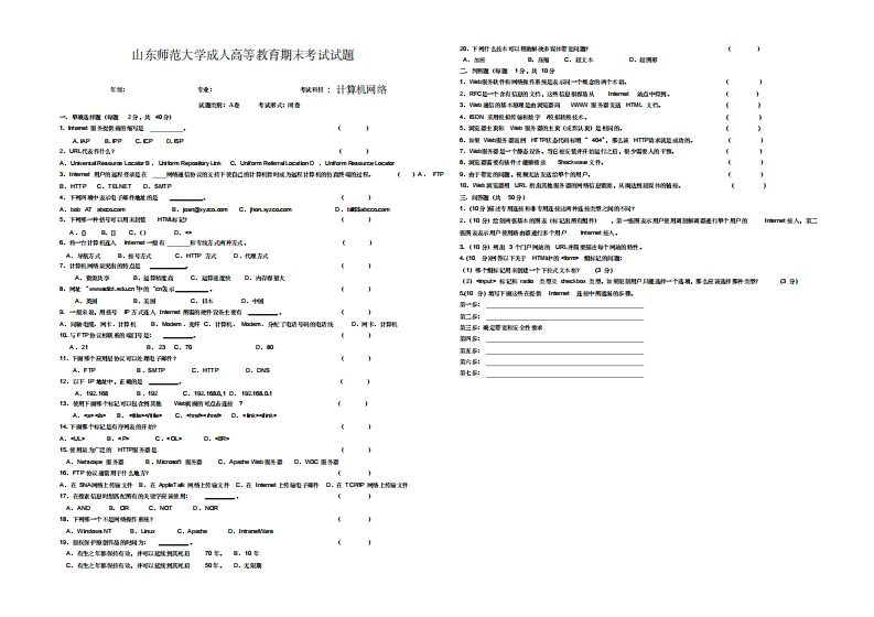 山东师范大学计算机网络期末考试试卷及参考答案-学习资源网 - 学习助手专注分享优质学习资源