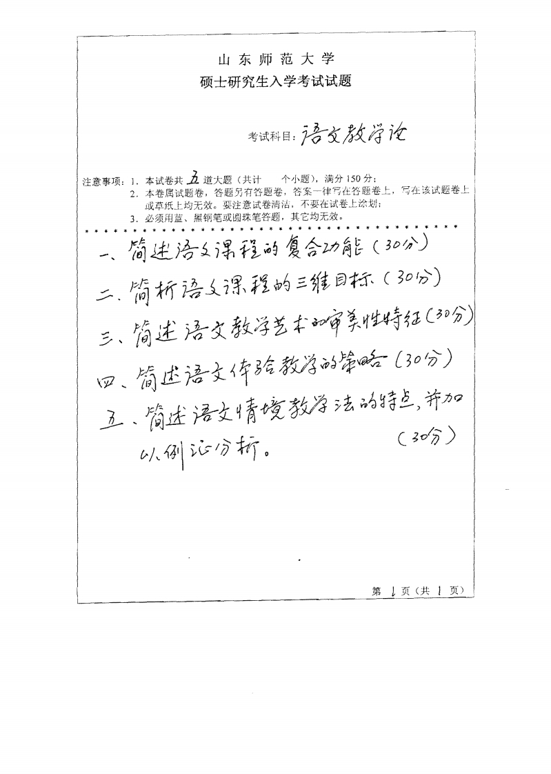 山东师范大学语文教学论2010年考研试题