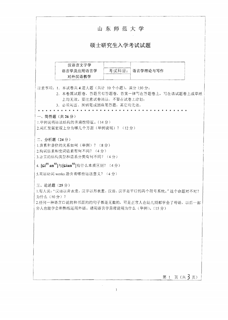 山东师范大学语言学理论与写作2010年考研试题