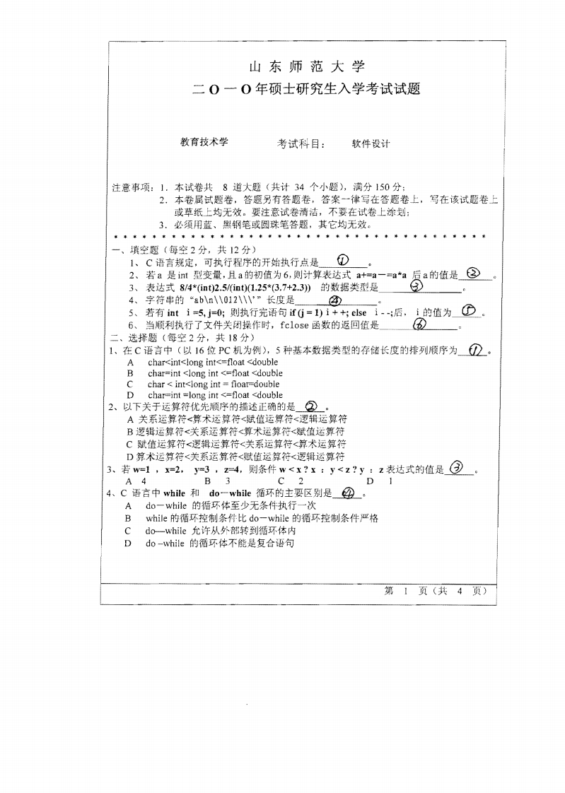 山东师范大学软件设计2010年考研试题