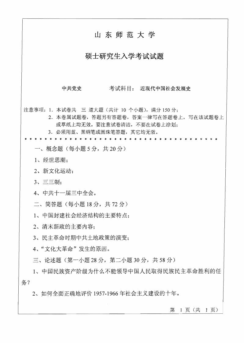 山东师范大学近现代中国社会发展史2010年考研试题